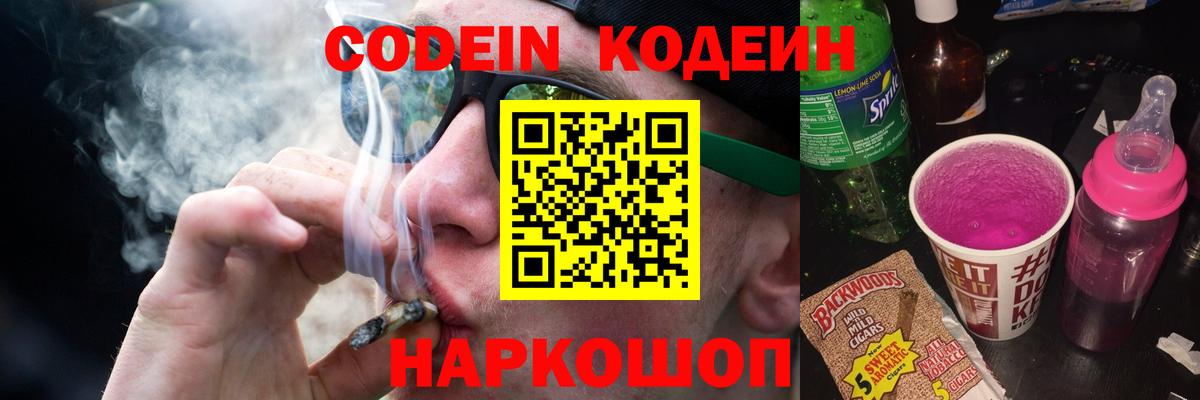 Codein напиток Lean (лин) Черемхово